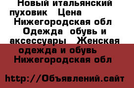 Новый итальянский пуховик › Цена ­ 11 300 - Нижегородская обл. Одежда, обувь и аксессуары » Женская одежда и обувь   . Нижегородская обл.